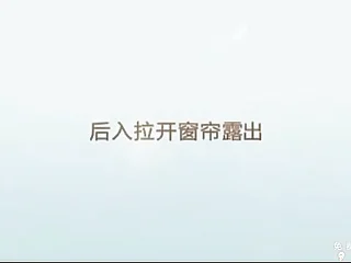 后入老婆 拉开窗帘露出